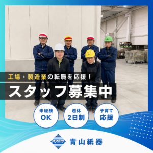 青山紙器 スタッフ募集中 工場・製造業の転職を応援