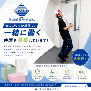 青山紙器 一緒に働く仲間を募集しています